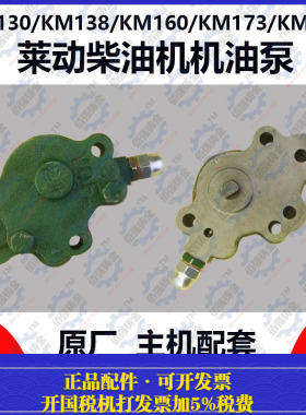 莱动水冷单缸柴油机KM130 KM138 KM160 KM173 KM186 KM148机油泵