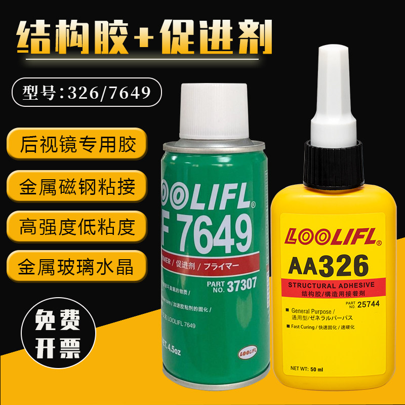 乐秦326胶水7649活化剂促进结构胶厌氧胶固化粘接汽车后视镜磁铁,文具电教/文化用品/商务用品,胶水,淘宝优惠券,粉丝福利购,淘宝优惠卷