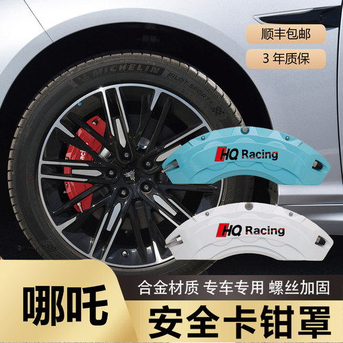 哪吒V/U/S车型刹车卡钳罩改装铝合金卡钳轮毂保护罩改色装饰配件