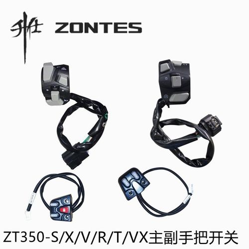 升仕配件ZT350-R/X/V/T/VX左右点火双闪开关大灯手把主副开关按钮