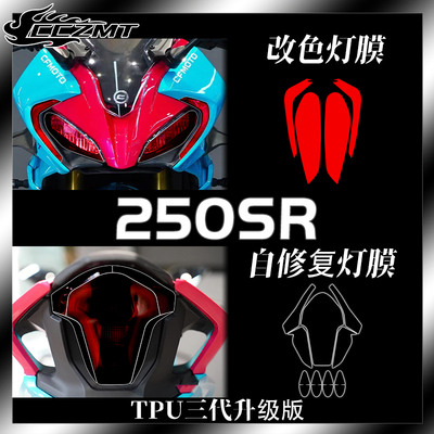 适用春风250SR客厅灯膜尾灯膜仪表膜改色防撞条膜防雨膜改装件配