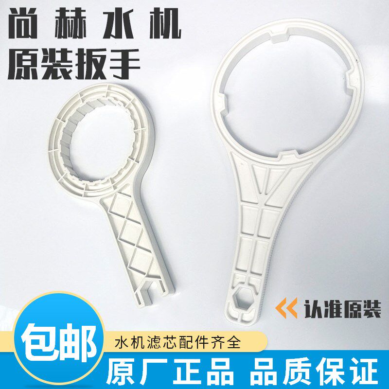 尚赫水机配件 净水器清洗扳手 I型净水机外壳 活水机滤瓶拆卸工具