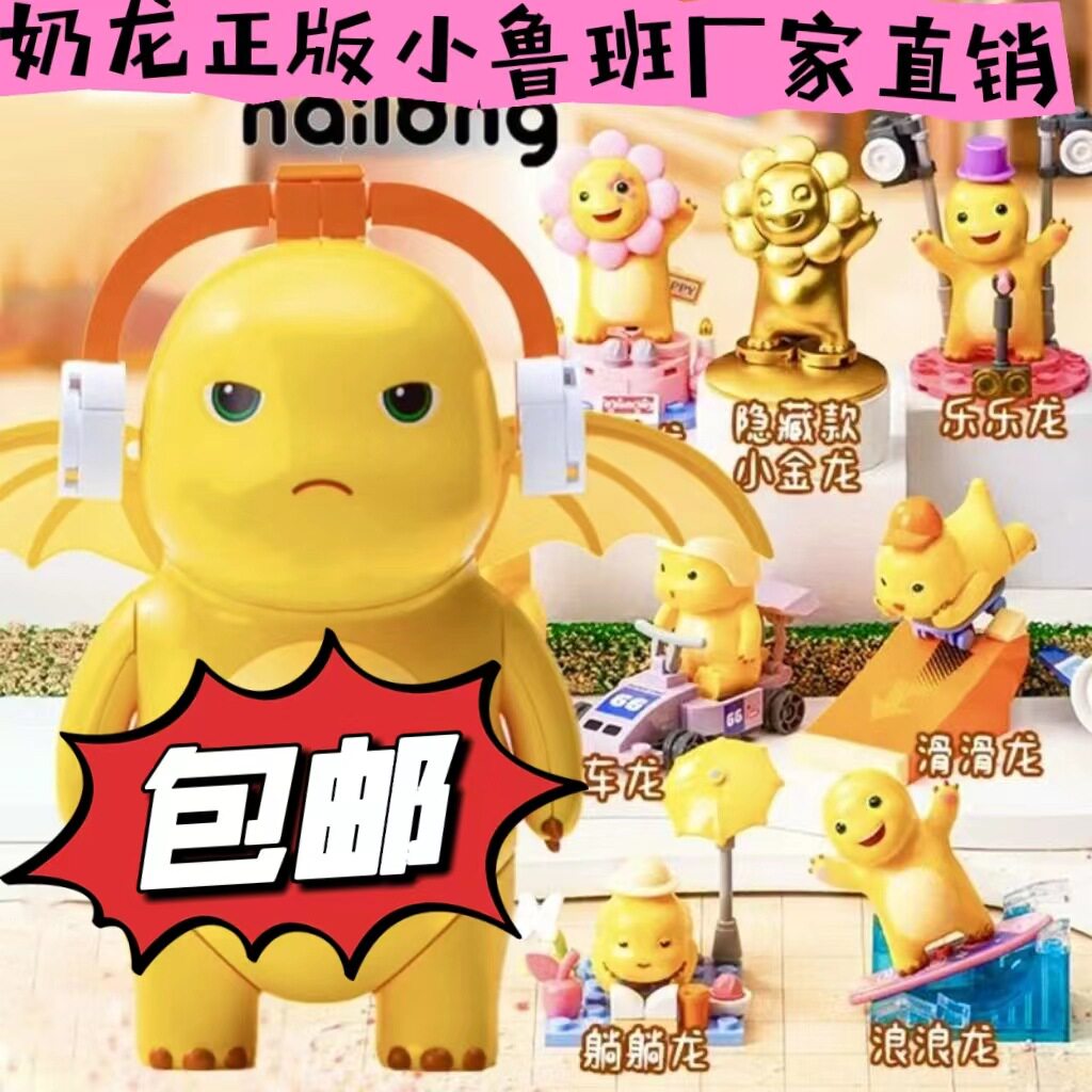 小鲁班奶龙积木公仔挂件玩偶盲盒潮玩解压玩具正品授权盲盒玩具