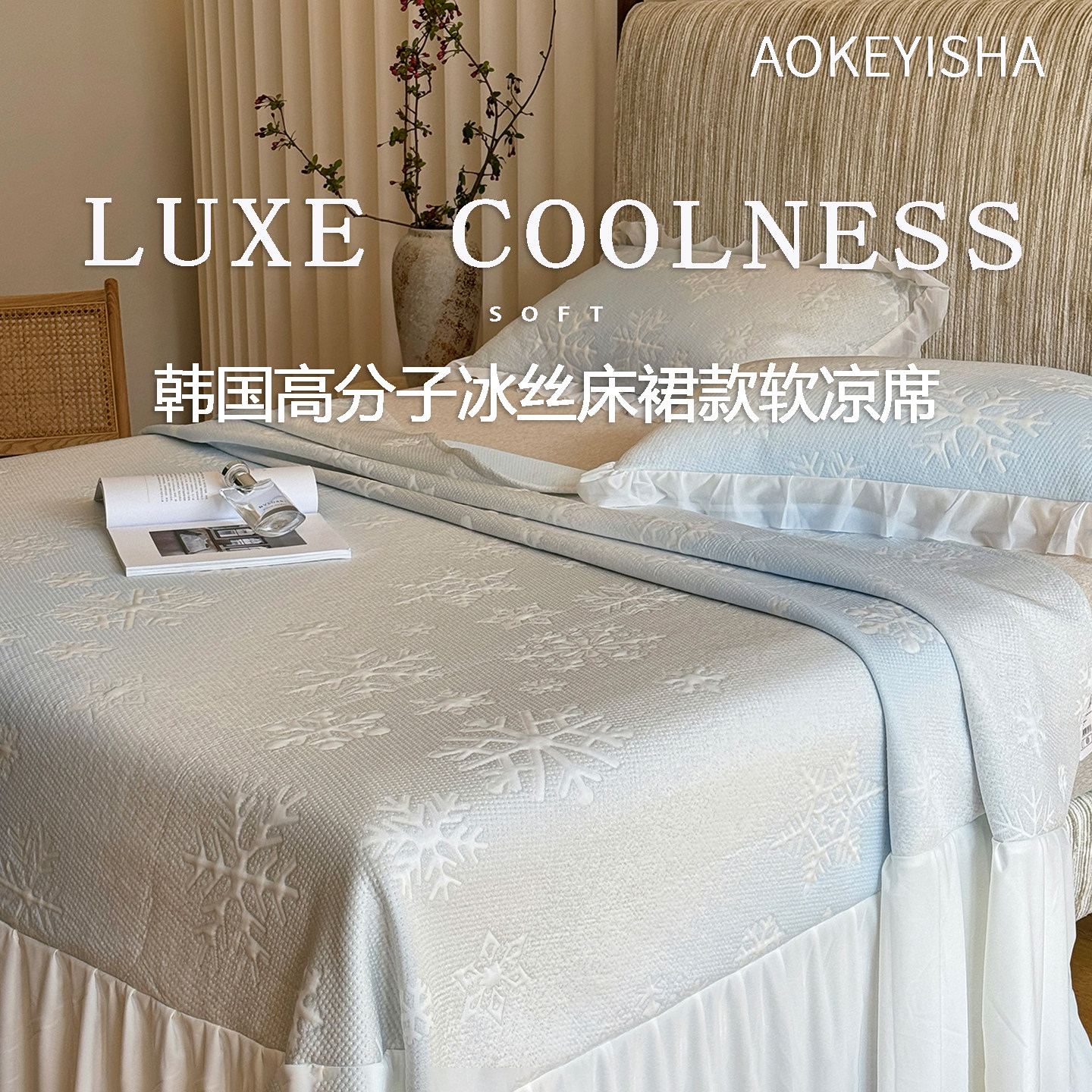 高档韩系床裙款可机洗冰丝席