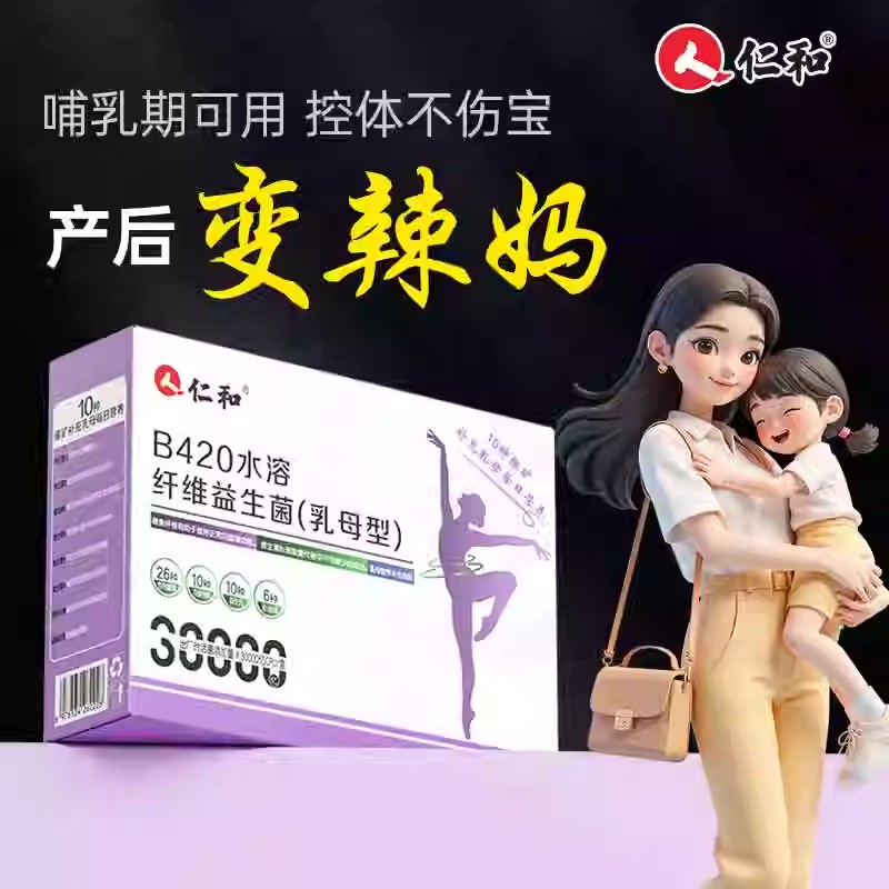 【产后体重管理】仁和B420水溶纤维益生菌产后塑身控体官方正品图片