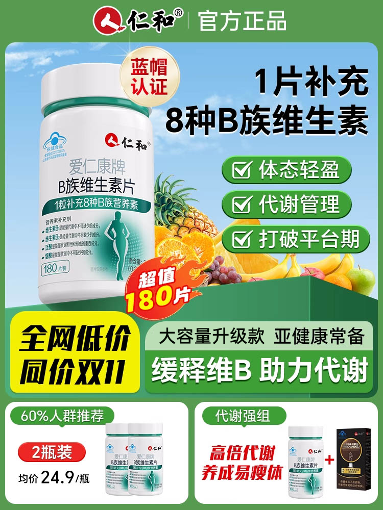 仁和多种B族维生素b复合片官方正品男女性新陈代谢提高非减脂