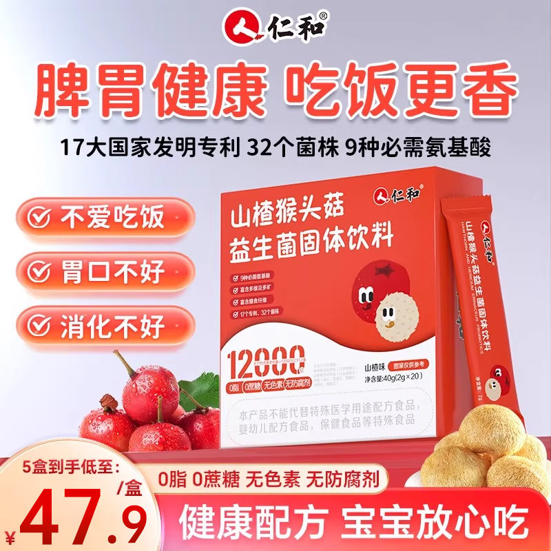 仁和儿童益生菌猴头菇山楂脾胃专用正品官方旗舰店图片