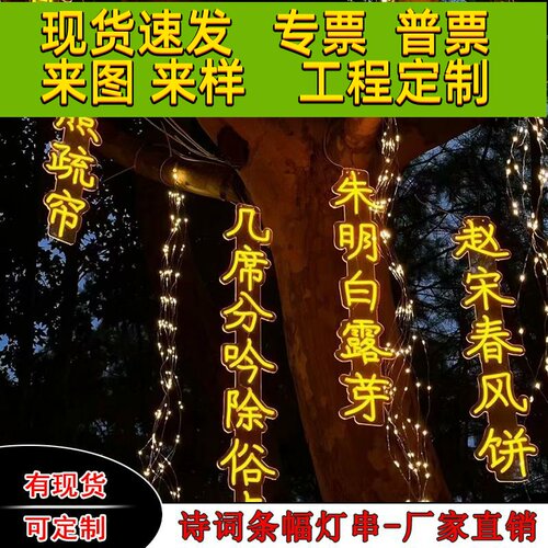 挂树诗词灯户外防水亚克力发光字霓虹灯古诗词灯牌灯带灯串装饰灯
