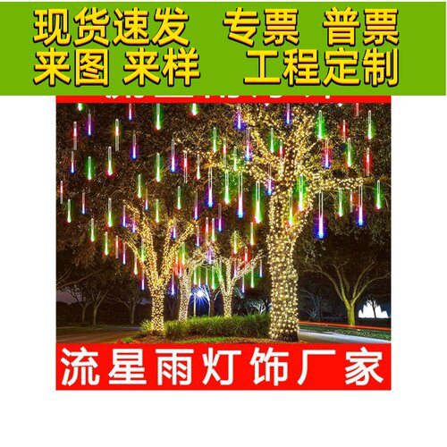 流星雨led灯七彩灯闪灯串灯户外防水挂树灯景观灯装饰灯带氛围灯