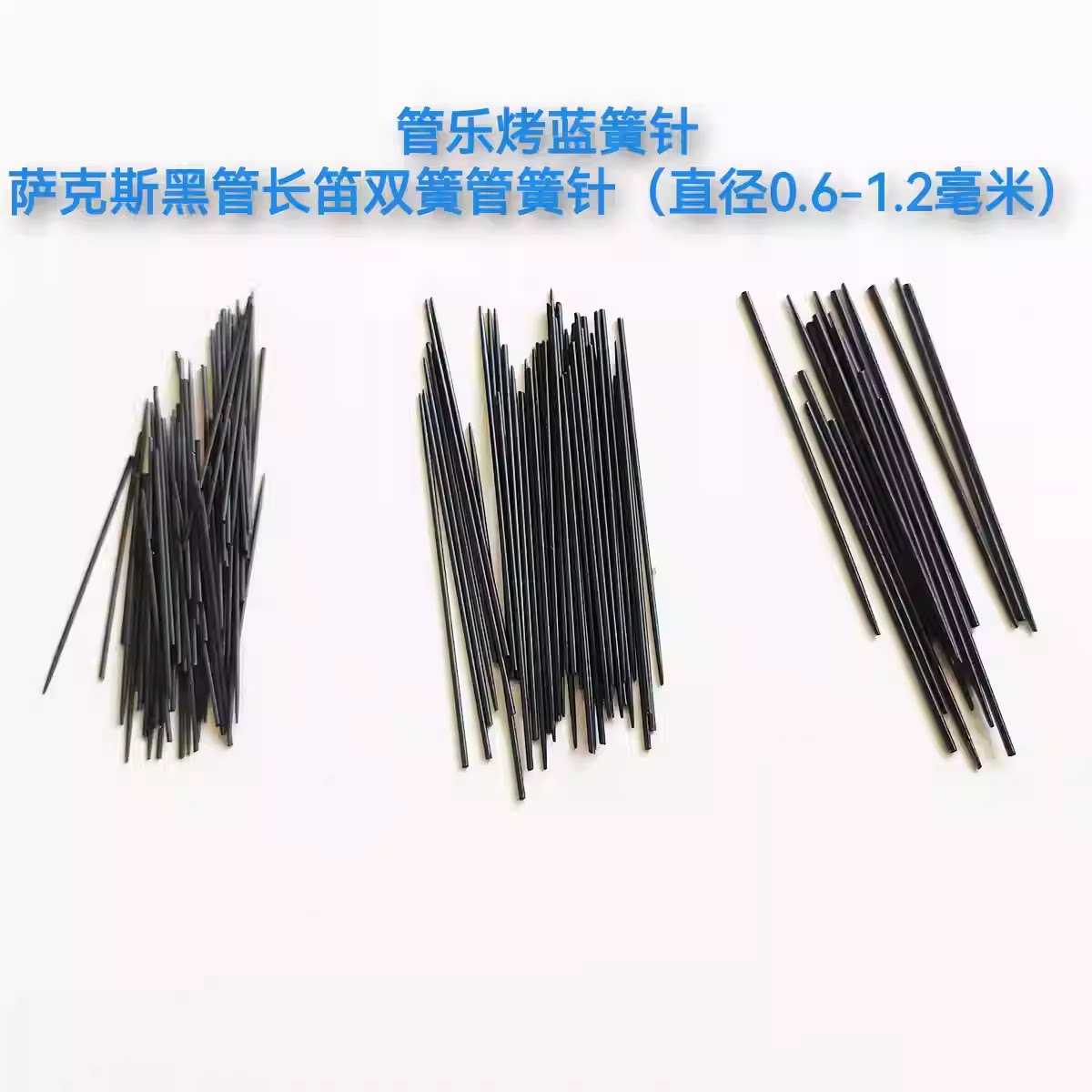 簧针乐器弹簧针烤蓝簧针弹簧片萨其它乐器配件