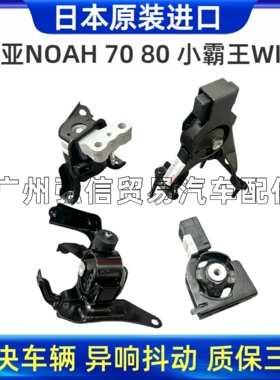 适用诺亚NOAH ZRR70 ZRR80 WISH ZGE20发动机机脚胶波箱胶隔振垫