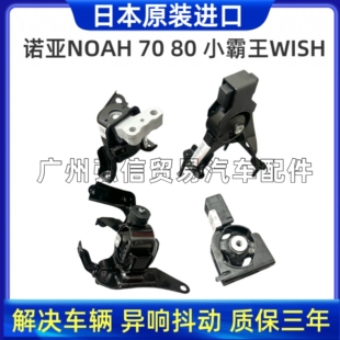适用诺亚NOAH ZRR70 ZRR80 WISH ZGE20发动机机脚胶波箱胶隔振垫