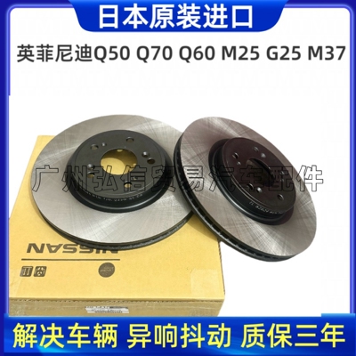 适用英菲尼迪FX35EX25JX35G25M25QX60Q50LQ30QQ70ESQ前后刹车盘碟