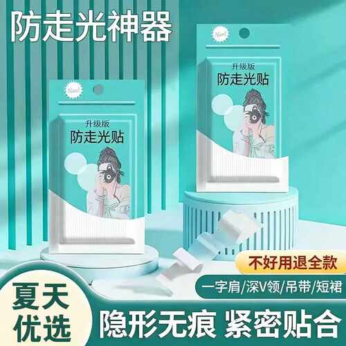 防走光贴肩带衬衫裙子隐形贴隐形轻薄一字肩衣领贴胸口防漏贴