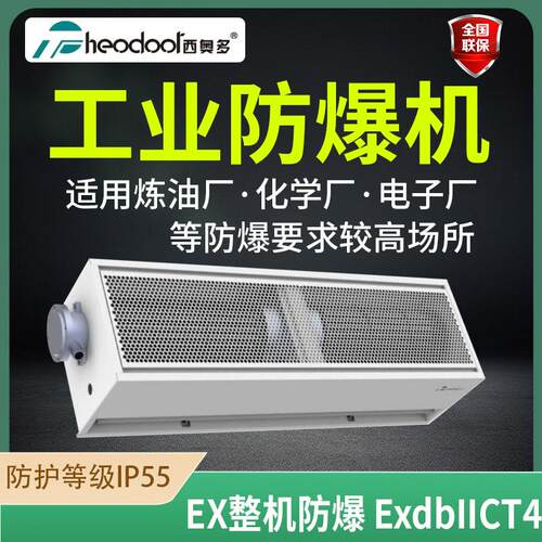西奥多工业防爆风幕机车间用工厂用离心式风帘机380v大风量空气幕