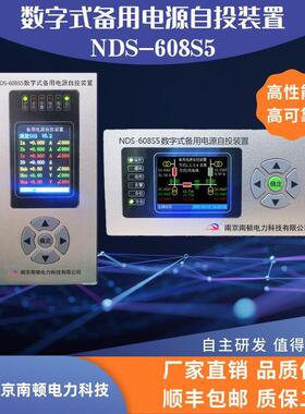 南京南顿数字式备用电源自投装置NDS-608S5微机综合保护 备用电源