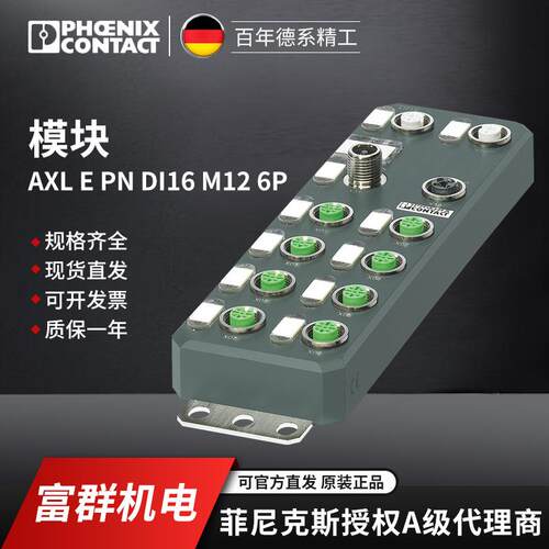 菲尼克斯 模块AXL E PN DI16 M12 6P - 2701510 一包1个