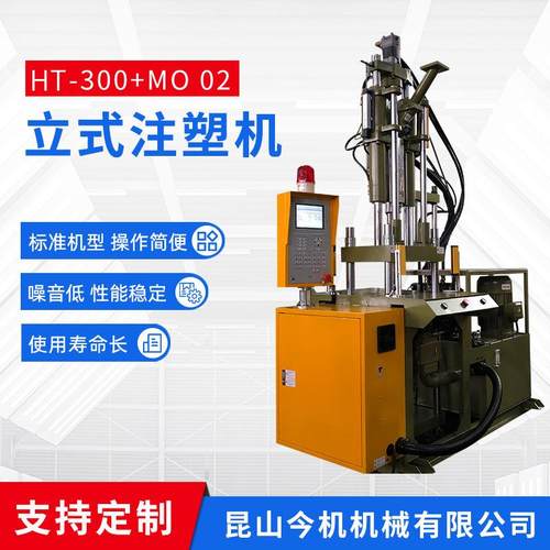 HT-300+MO02一体成型式注塑机塑料精密液态硅胶注塑机射出注塑机