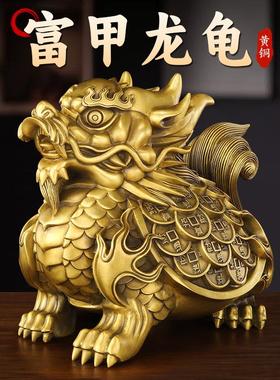 善品纯黄铜摆件神兽龙龟摆件富甲龙龟动物家居办公室避水金属摆件
