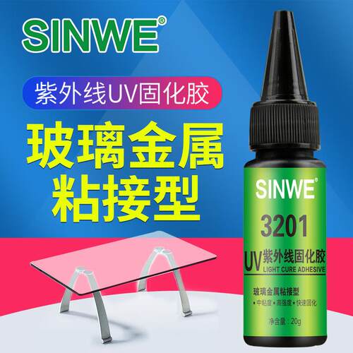 SINWE鑫威3201透明无气泡紫外线玻璃金属无痕快干UV全透强力胶水