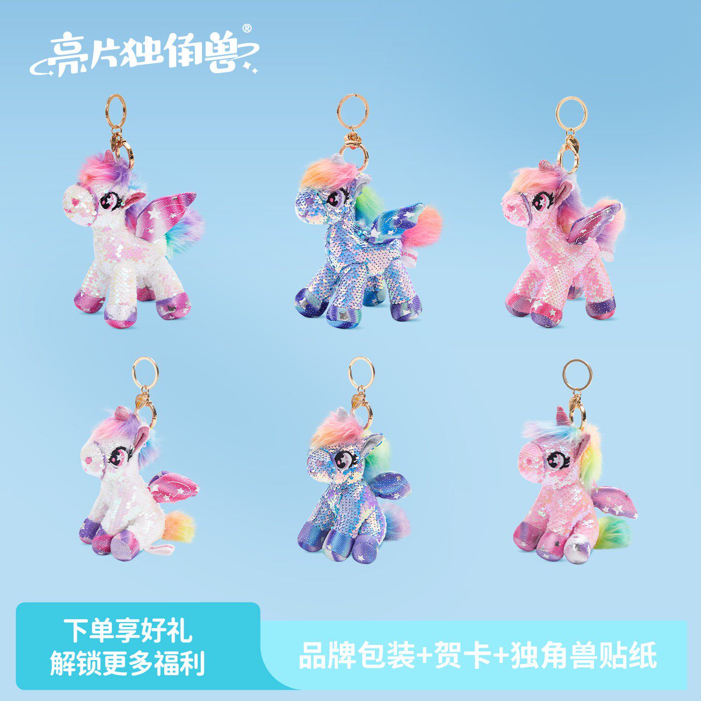 【亮片独角兽】公仔玩偶挂件包包玩具生日礼物新年钥匙扣礼品礼盒