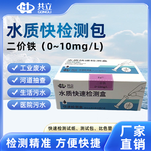 水质二价铁快速检测包 水质检测试剂厂家水质快速测试剂