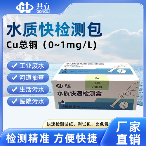 总铜水质快速检测包水质测试剂