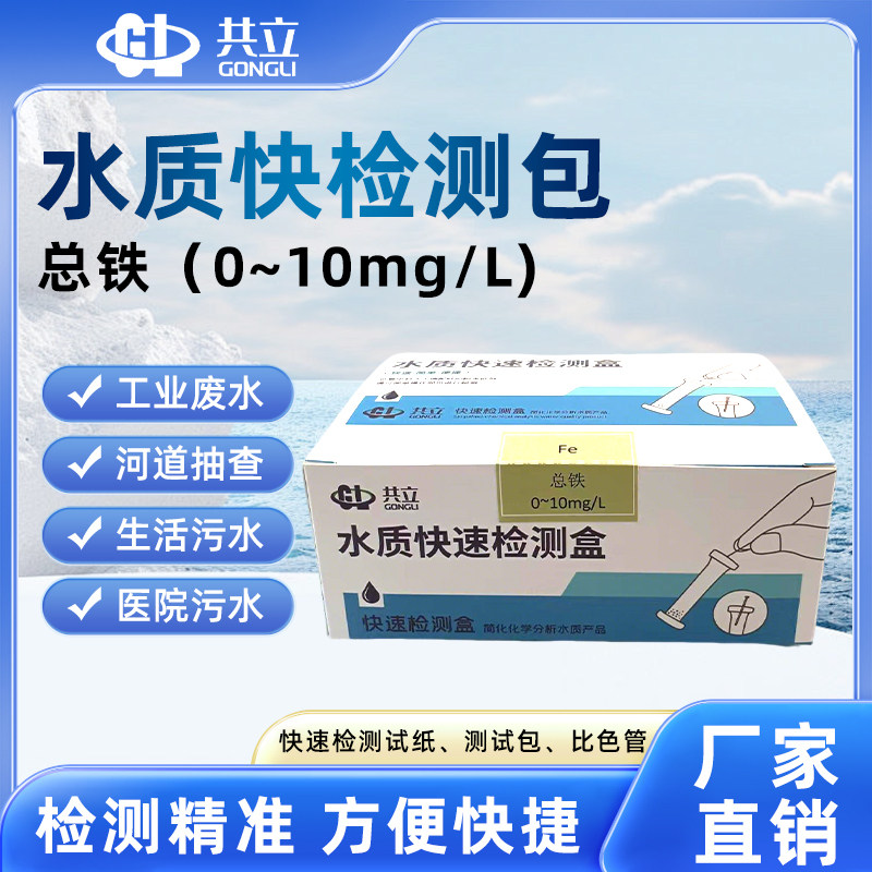 总铁水质快速检测包 水质检测试剂厂家水质测试剂,工业油品/胶粘/化学/实验室用品,试剂,淘宝优惠券,粉丝福利购,淘宝优惠卷