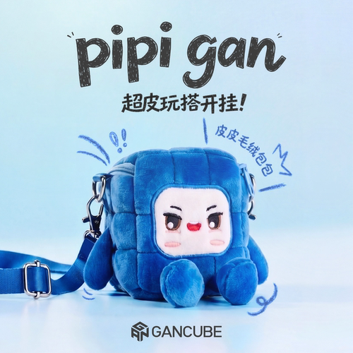GAN皮皮魔方毛绒挂包