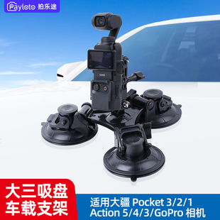 拍乐途车载拍摄支架适用DJI大疆OSMO pocket3/2 Action5pro/4/3车拍运动相机手机摄影真空吸盘防抖云台配件
