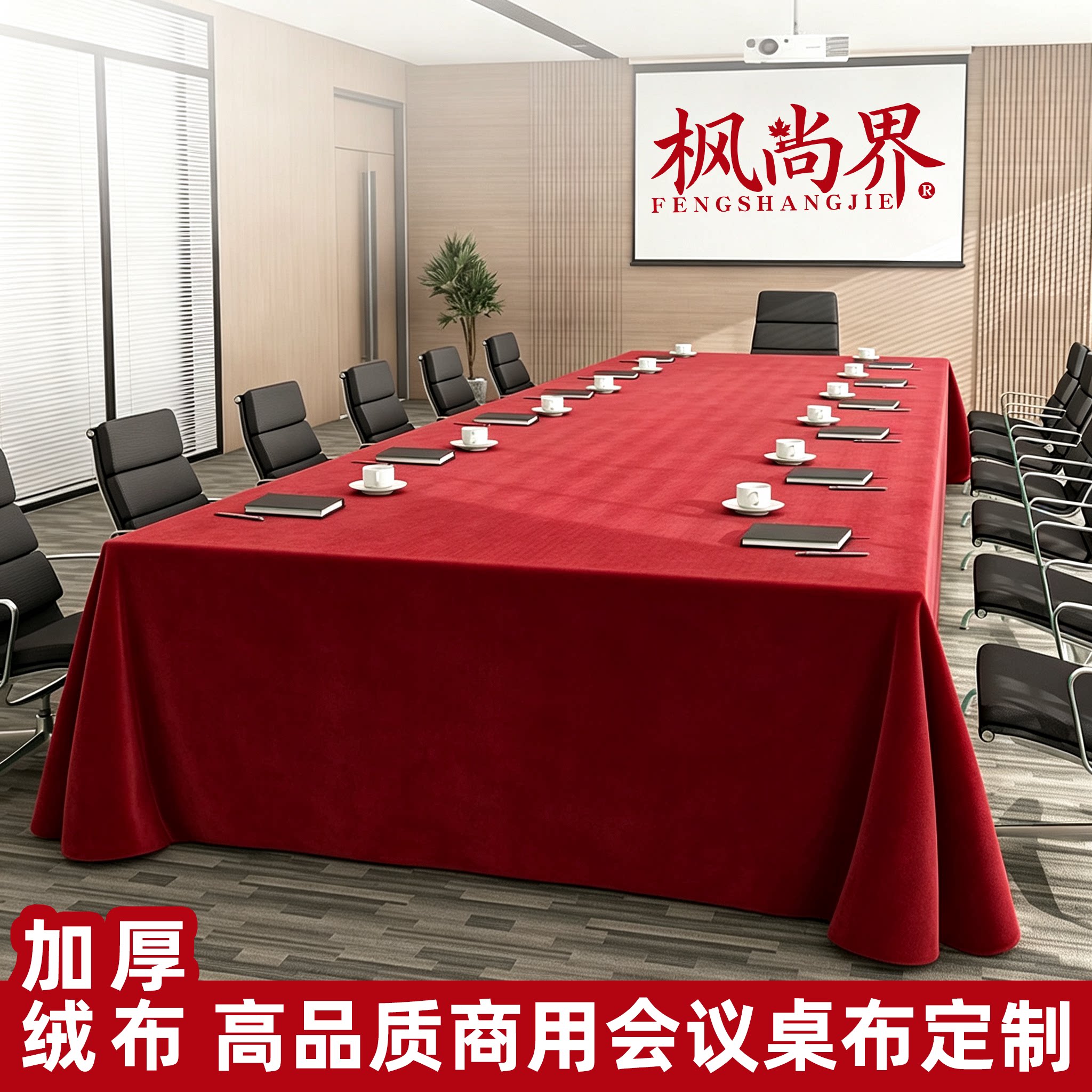 会议桌布结婚红色绒布酒店展会活桌布