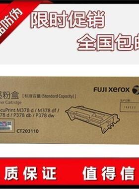 富士施乐M378DF粉盒硒鼓CT203110/CT202111/112 施乐P378粉盒