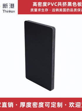 厂家直销18mm黑色PVC发泡板 工艺品板材 环保无铅雪弗板雕刻加工