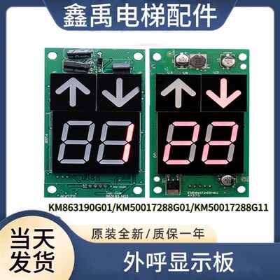 KM863190G01通用外呼显示板KM50017288G11/863193H03/50017289H02