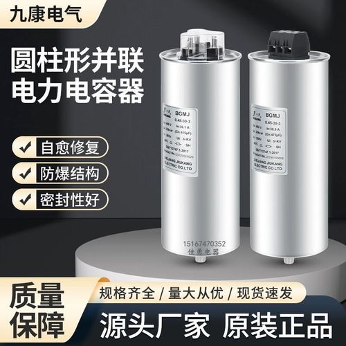 浙江九康圆柱形BGMJ0.4/0.45/0.48-25-3自愈式低压并联电力电容器
