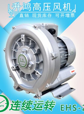 升鸿高压风机0.4KW旋涡气泵EHS-229单级高压风机220v负压真空泵