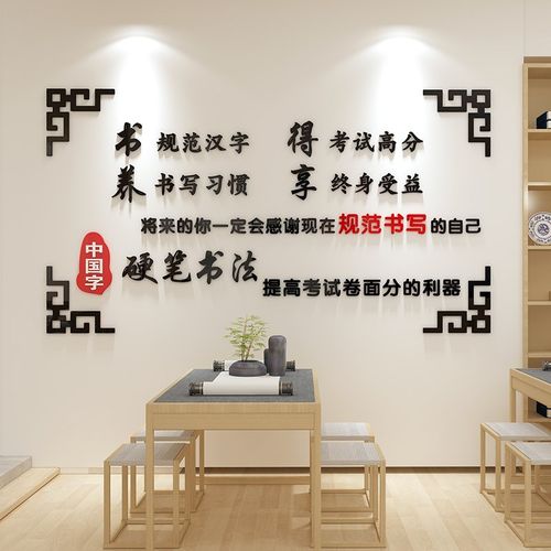 硬笔书法励志墙贴画毛笔软笔书法兴趣培训机构教室布置3d立体墙贴