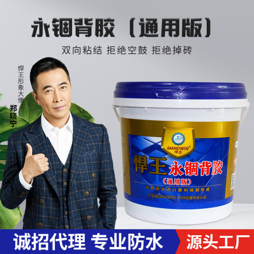 悍王永锢背胶通用型瓷砖强力粘结剂墙砖地砖背胶粘合剂瓷砖界面剂