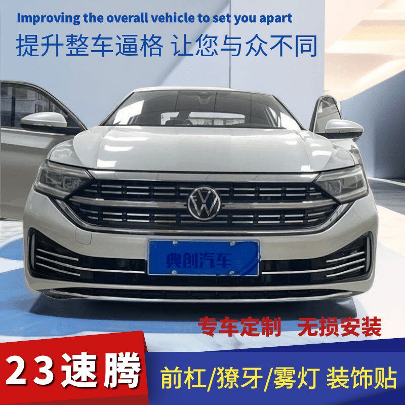23款新速腾前脸改装饰雾灯框獠牙装饰条中网前杠装饰亮条电镀亮条