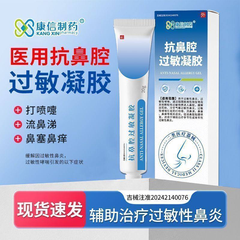 康信制药抗鼻腔过敏凝胶缓解鼻塞鼻痒阻隔致病菌过敏性鼻炎,医疗器械,鼻喷剂/鼻炎凝胶（器械）,淘宝优惠券,粉丝福利购,淘宝优惠卷