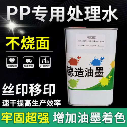 无痕PP处理水增加PP材质牢固度耐磨性PP表面附着液不烧面附着力强