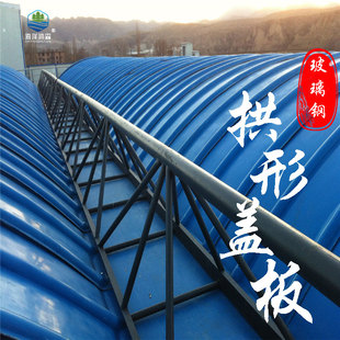 定制玻璃钢污水池盖板拱形集气罩密封罩设备外壳防腐耐酸碱易安装