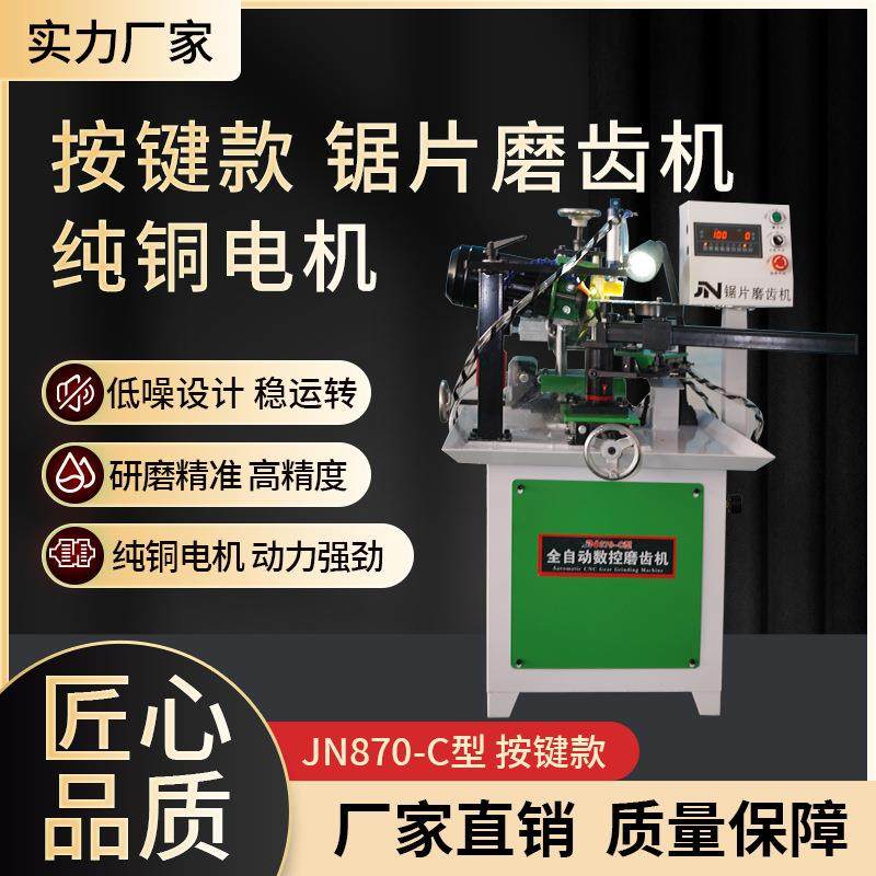 JN870-C型按键款自动锯片磨齿机木工合金锯片修齿机多齿形修齿,机械设备,其他机械设备,淘宝优惠券,粉丝福利购,淘宝优惠卷