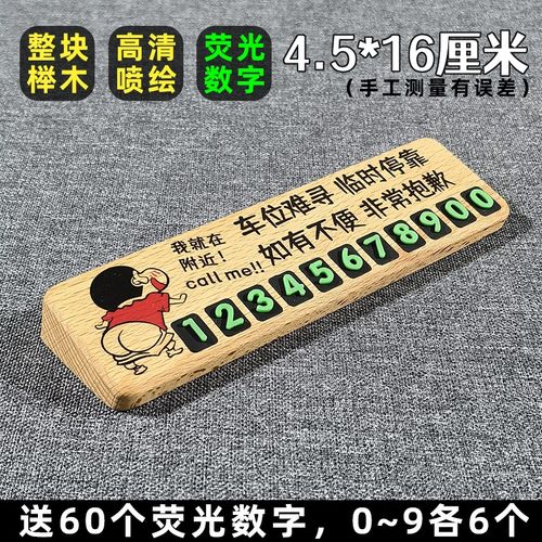 新款实木夜光 临时停车号码牌 电话挪车牌车载搞笑移车卡内饰摆件