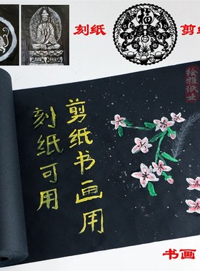 黑色生宣纸长卷四尺剪纸刻纸书法书画创作练习专用水粉颜料画甩卖