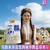 西域华腾酸奶蓝莓奶豆独立包装 休闲零食及新疆奶制品夹心奶球500g