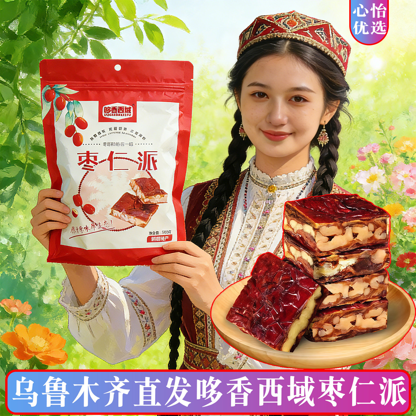 新疆特产枣仁派红枣夹核桃仁休闲零食哆香西域枣仁派真空独立包装