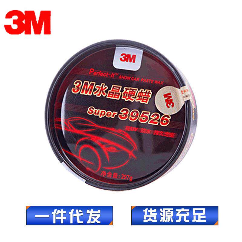 3M39526水晶硬蜡 汽车保养上光抛光蜡 新车蜡 新款