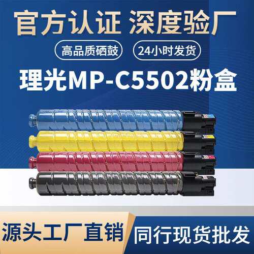 适用理光MP-C5502 粉盒MP C4002/4502/5002/C5502/5052复印机粉盒