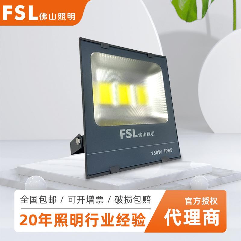 佛山照明LED荣耀投光灯100w 泛光灯 广告射灯 招牌灯FSL超炫系列